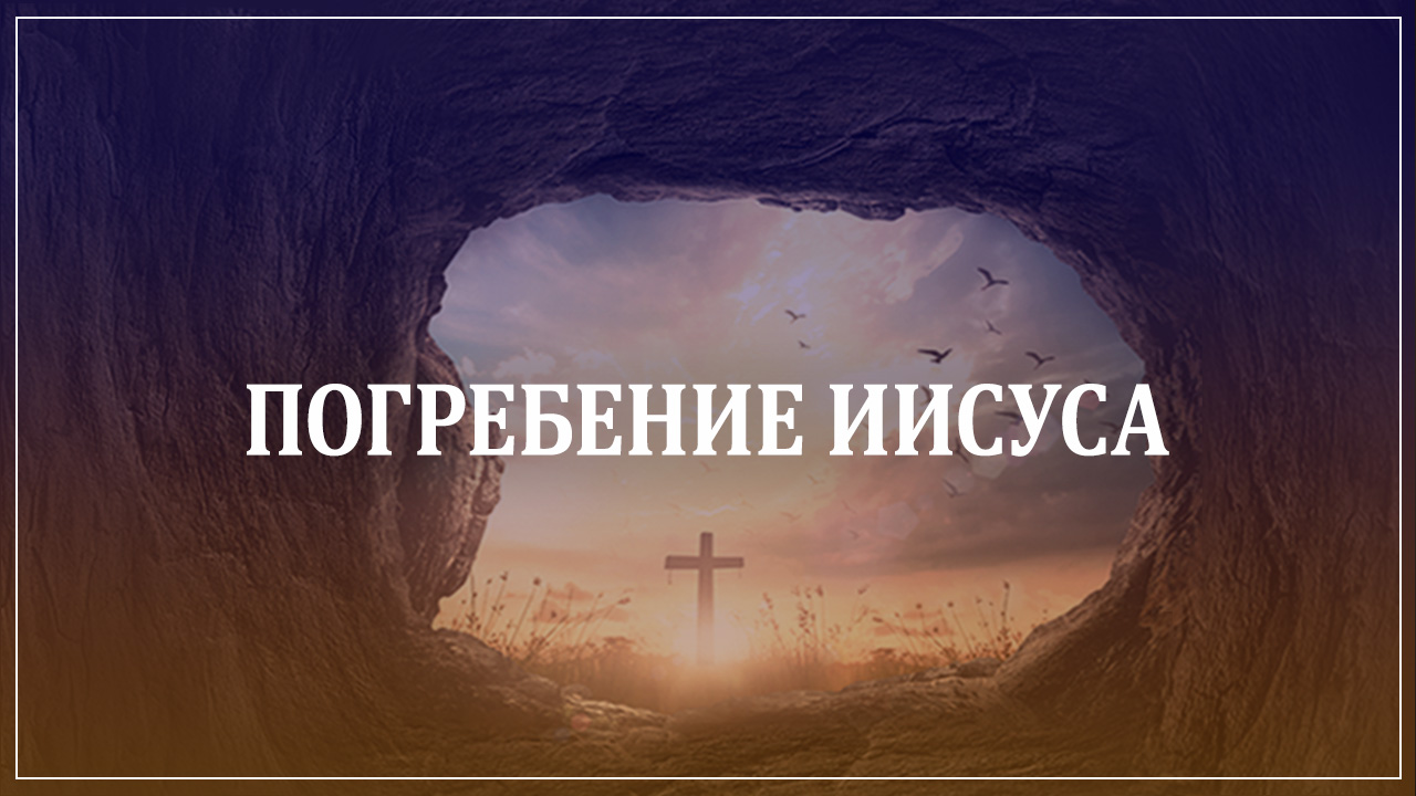 Погребение Иисуса