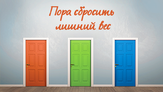 Пора сбросить лишний вес