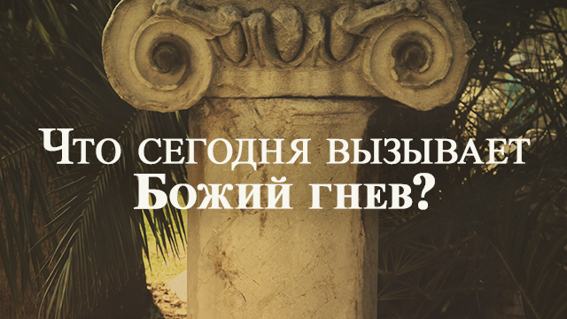 Что сегодня вызывает Божий гнев?