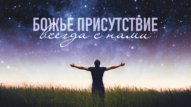 Божье присутствие всегда с нами