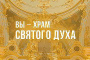 Вы – храм Святого Духа