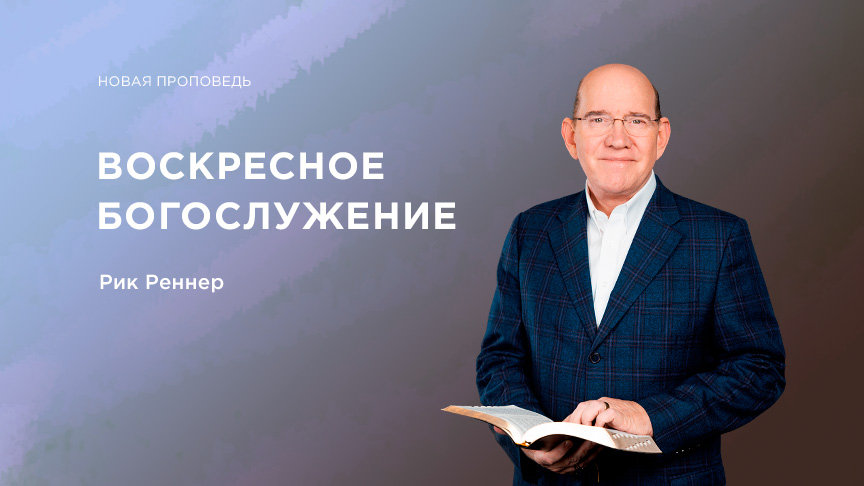 Богослужение ЗАПИСЬ