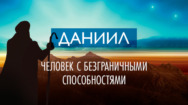 Даниил – человек с безграничными способностями