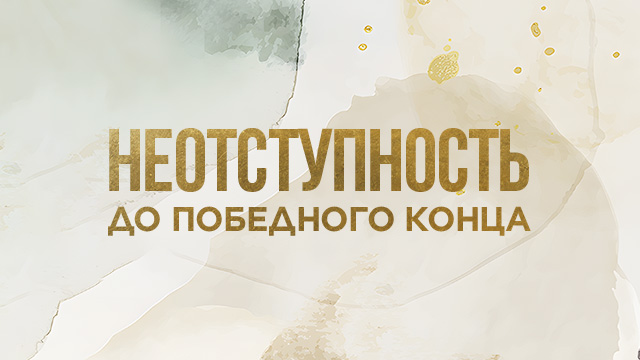 Неотступность до победного конца!