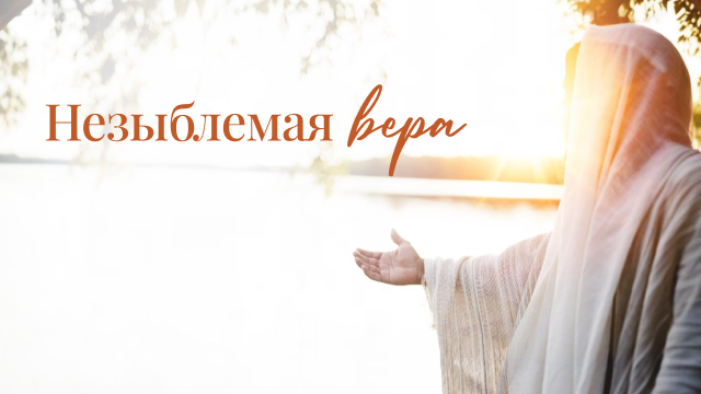 Незыблемая вера