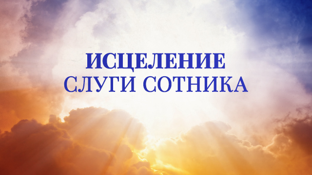 Исцеление слуги сотника