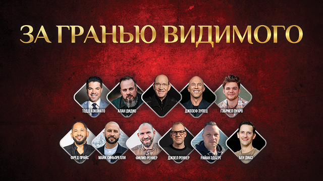 За гранью видимого 