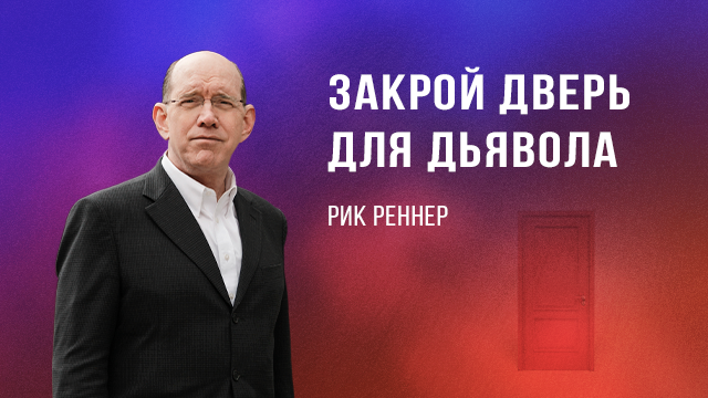 Закрой дверь для дьявола