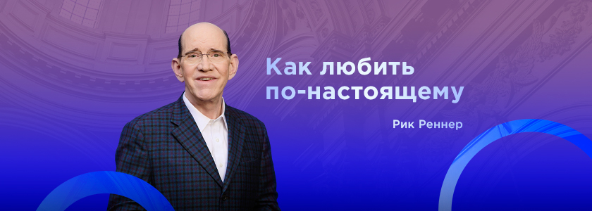 Как любить по-настоящему