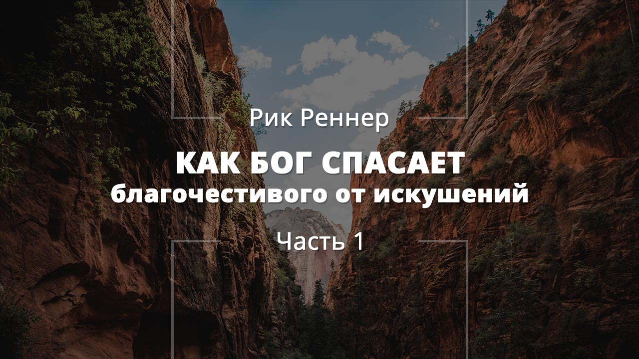 Как Бог спасает благочестивого от искушений (ч.1)