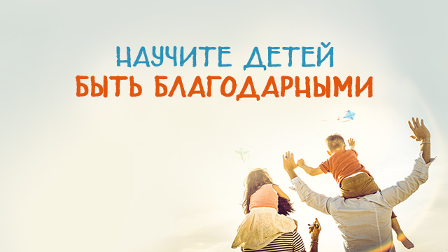 Научите детей быть благодарными