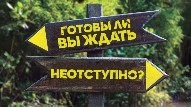Готовы ли вы ждать неотступно? 