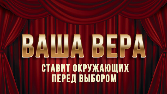 Ваша вера ставит окружающих перед выбором