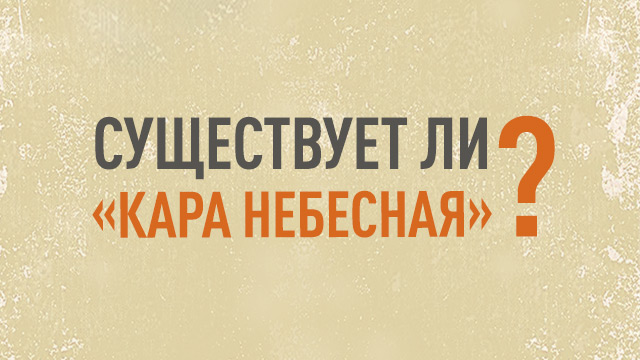 Существует ли «кара небесная»?