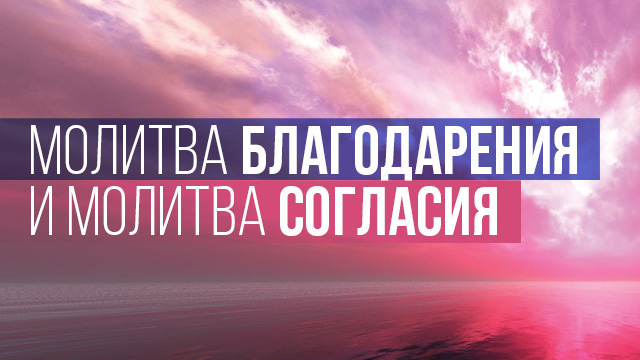 Молитва благодарения и молитва согласия