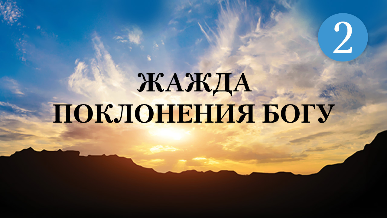 Жажда поклонения Богу. Часть 2