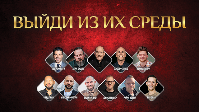 Выйди из их среды