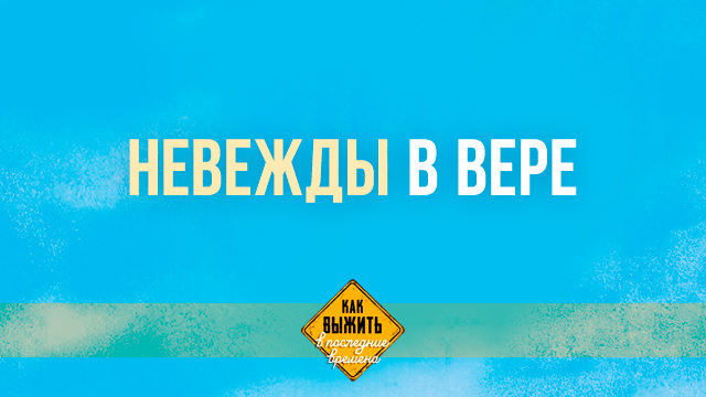 Невежды в вере