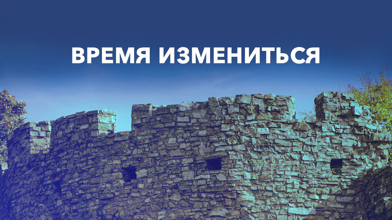 Время измениться