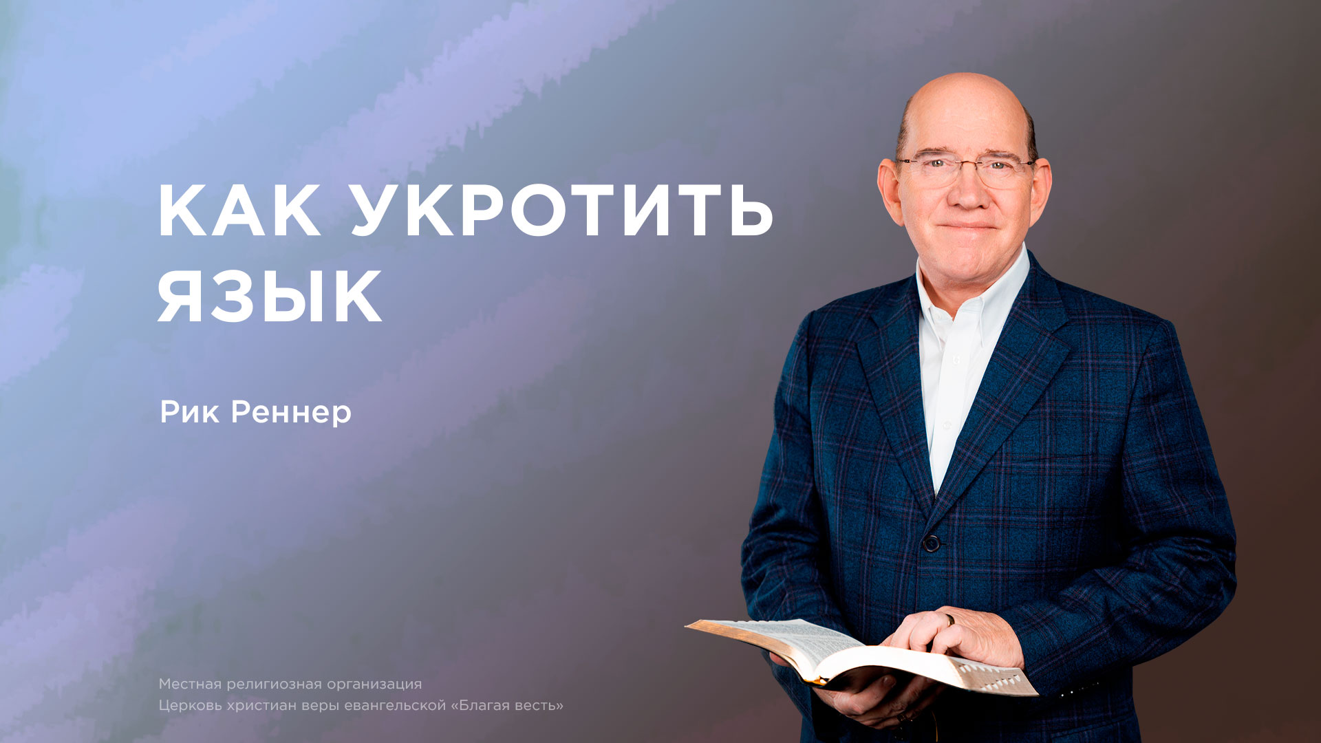 Как укротить язык