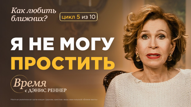 Время с Дэнис Реннер