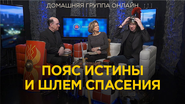 Шлем спасения и пояс истины