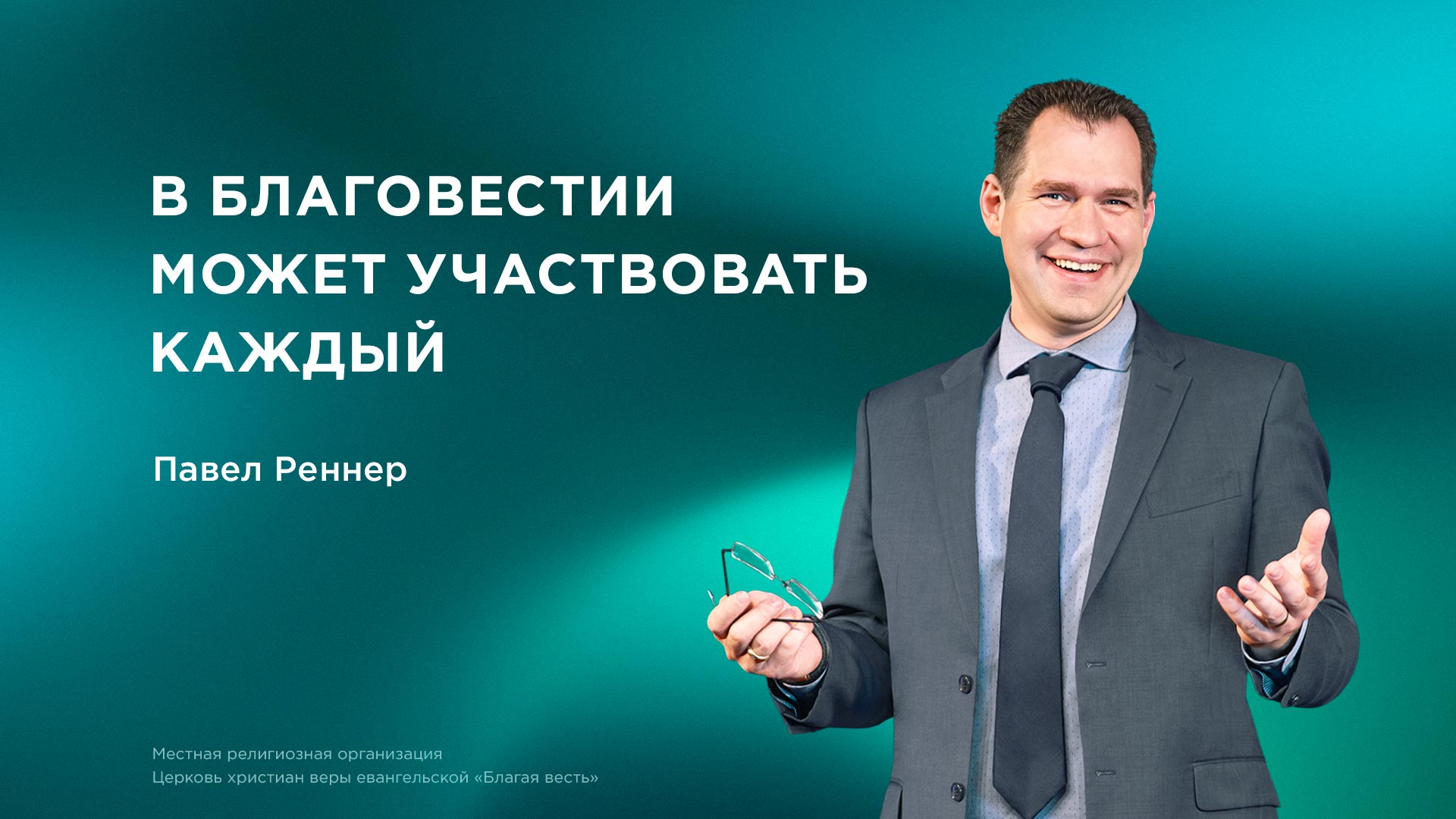 В благовестии может участвовать каждый
