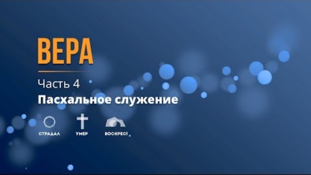 Пасхальное служение