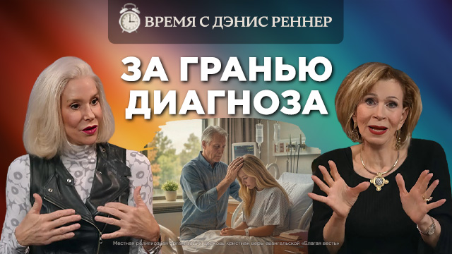 Время с Дэнис Реннер