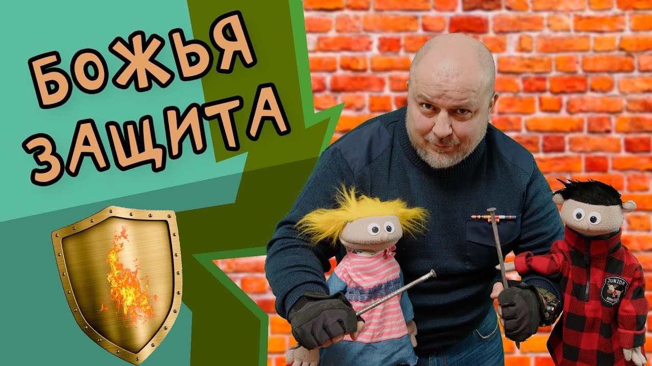 Божья Защита - Детский христианский рассказ - Благая весть дети