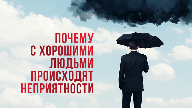 Почему с хорошими людьми происходят неприятности
