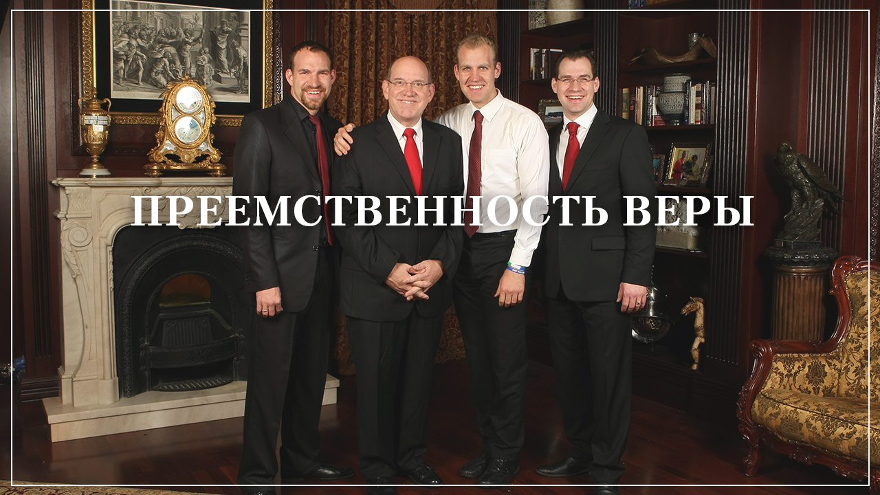 Семейный разговор о преемственности веры