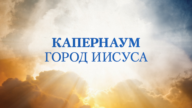 Капернаум – город Иисуса