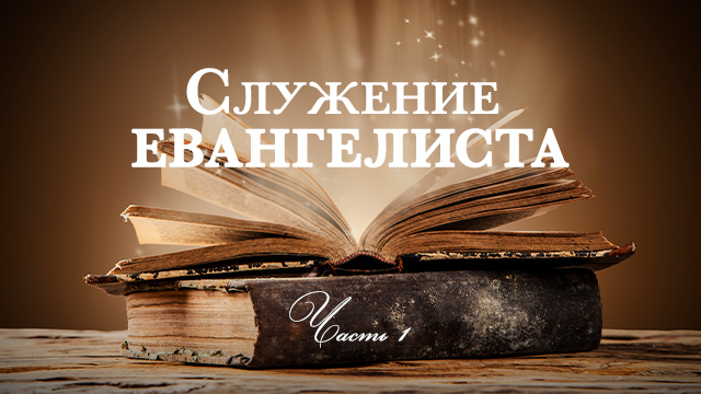 Служение евангелиста. Часть 1