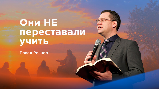 Они не перестали учить