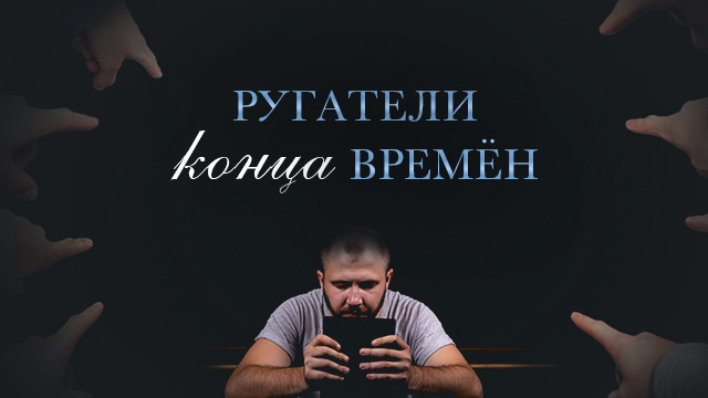 Ругатели конца времён