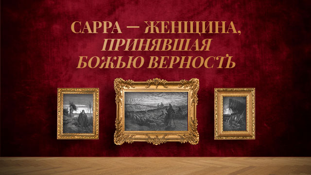 Сарра – женщина, принявшая Божью верность