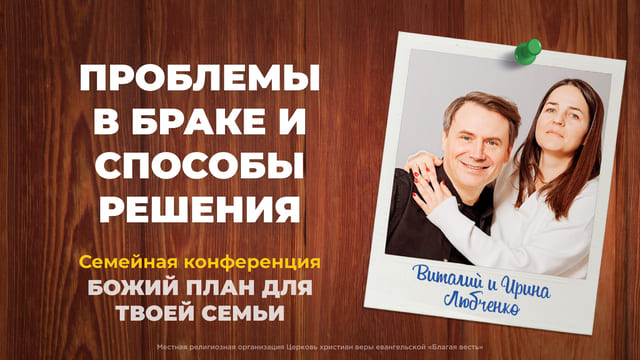 Проблемы в браке и способы решения