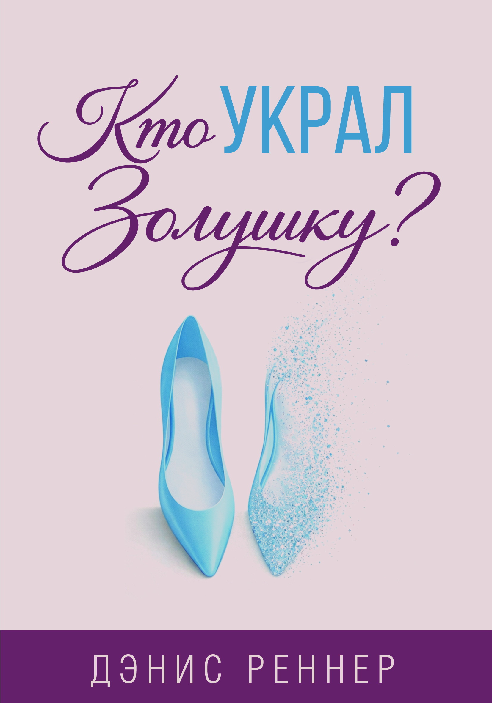Кто украл Золушку?