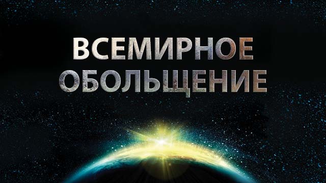 Всемирное обольщение