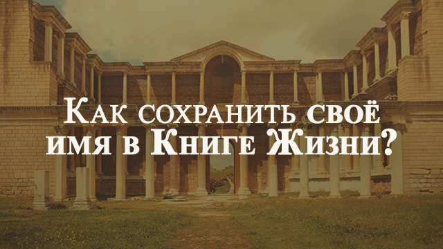Как сохранить своё имя в Книге Жизни?