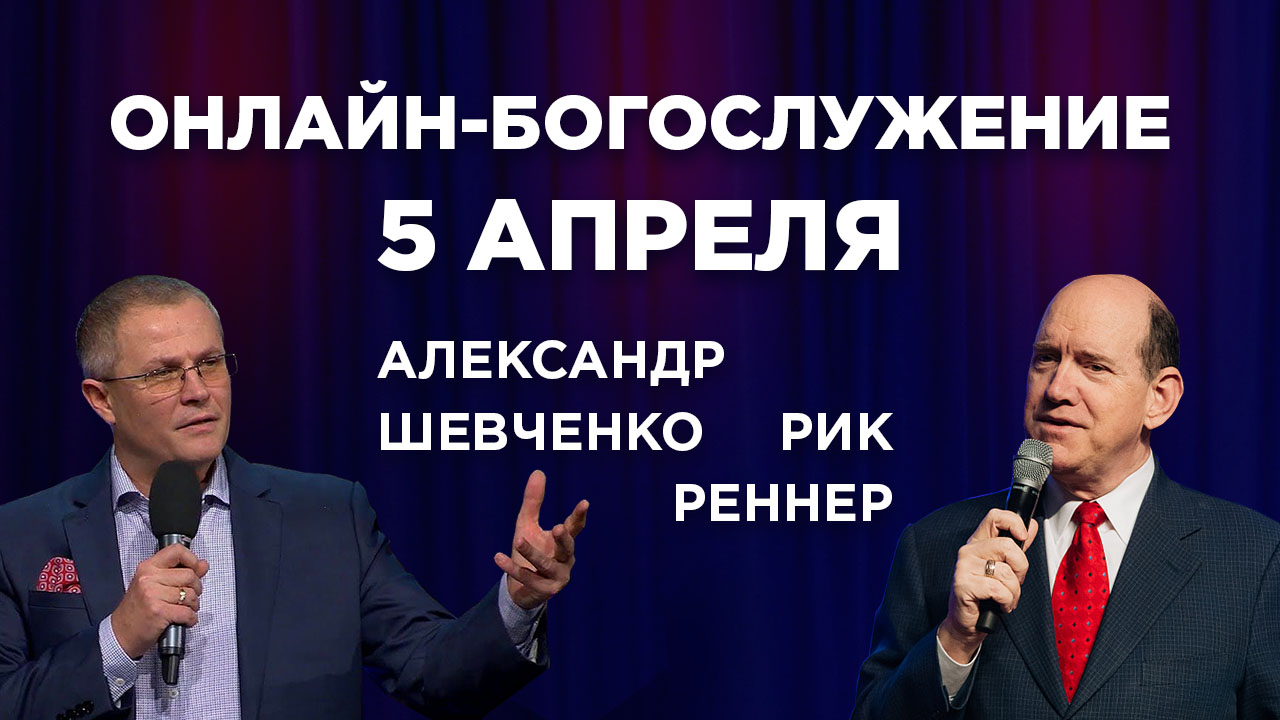 Александр Шевченко - онлайн-гость богослужения 5 апреля
