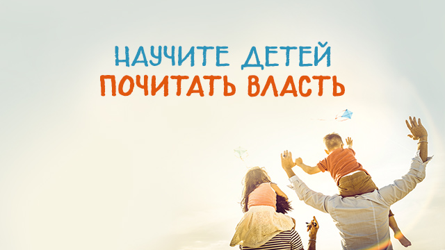 Научите детей почитать власть