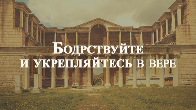 Бодрствуйте и укрепляйтесь в вере