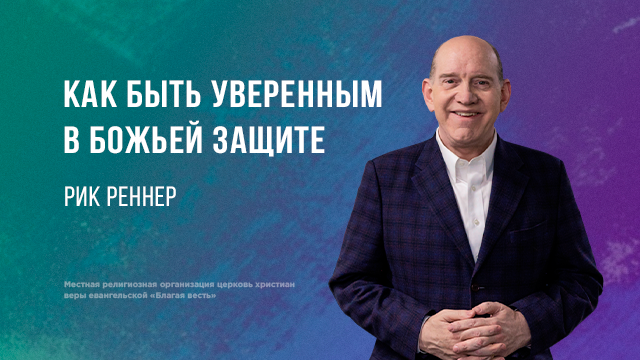 Как быть уверенным в Божьей защите