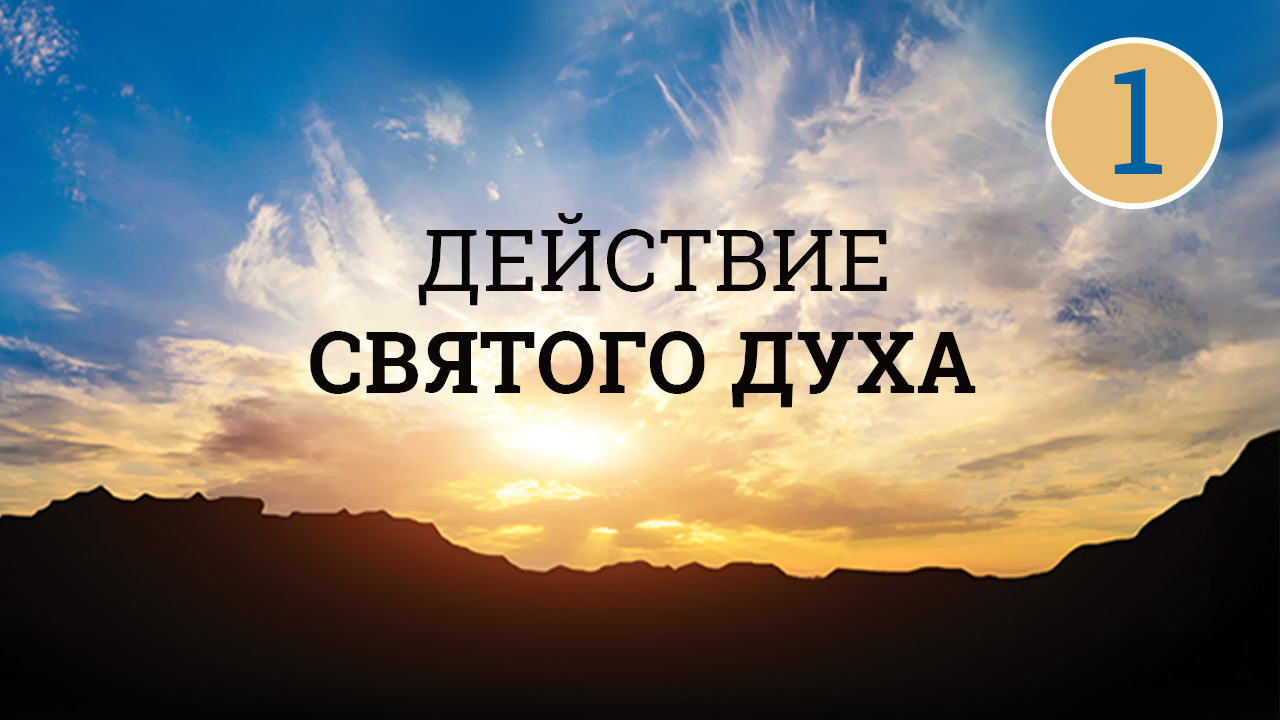 Действие Святого Духа. Часть 1