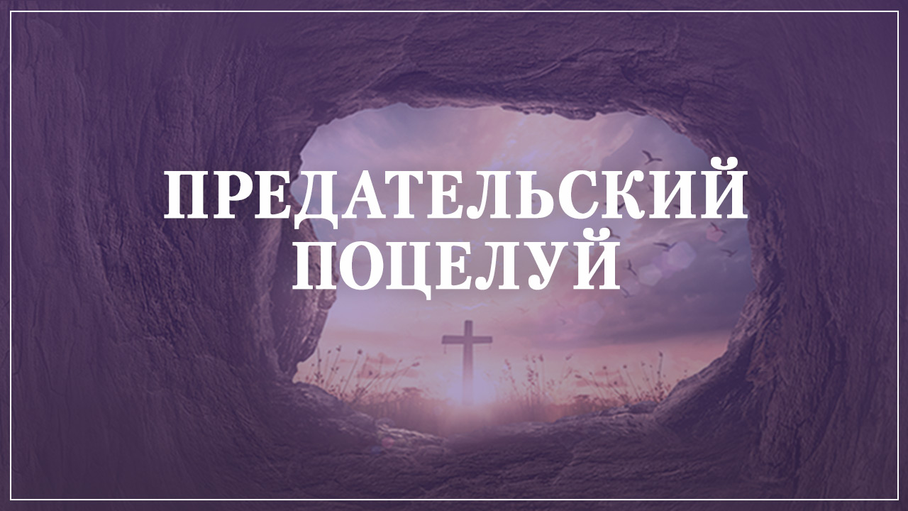 Предательский поцелуй