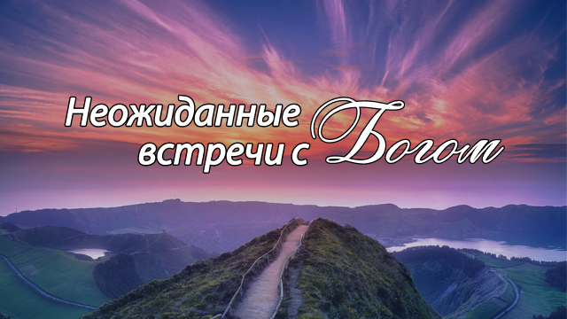 Неожиданные встречи с Богом