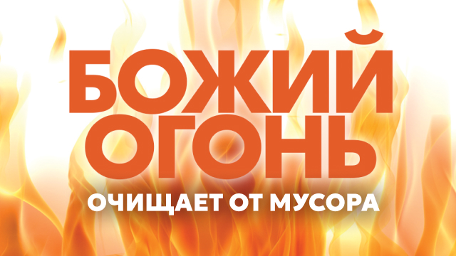 Божий огонь очищает от мусора