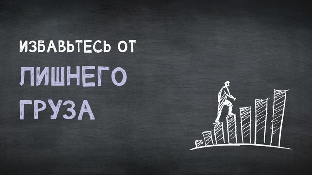 Избавьтесь от лишнего груза